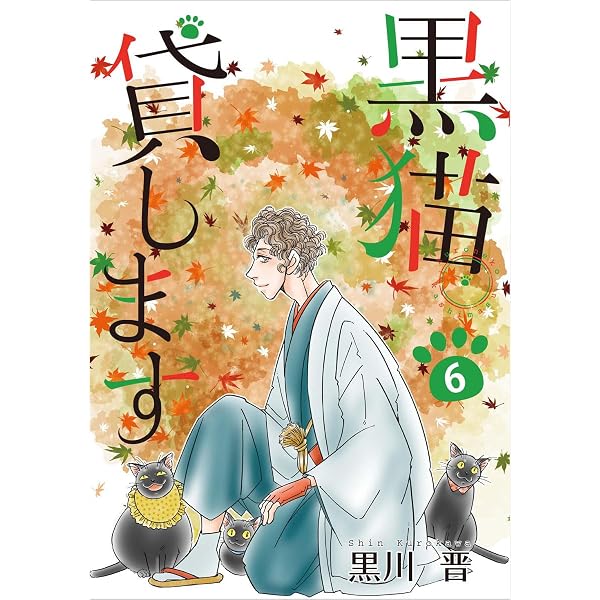 黒猫貸します 1巻 | 黒川 晋 | マンガ | Kindleストア | Amazon